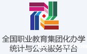 全国职业教育集团化办学统计与公共信息服务平台