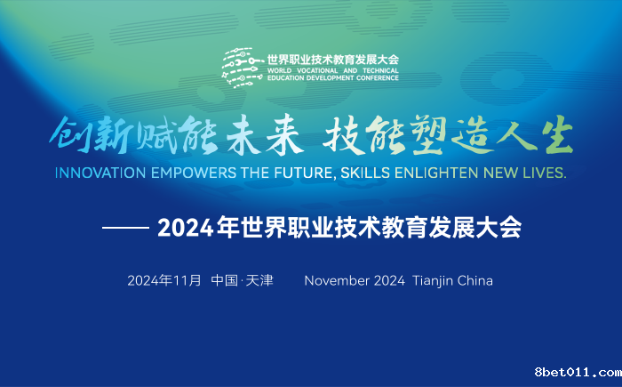 2024世界职业技术教育发展大会