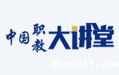 中国职教大讲堂