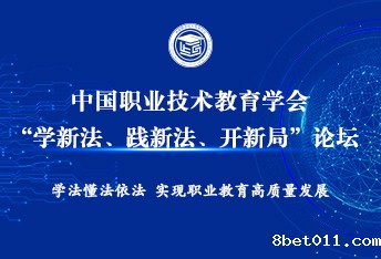 “学新法、践新法、开新局”论坛